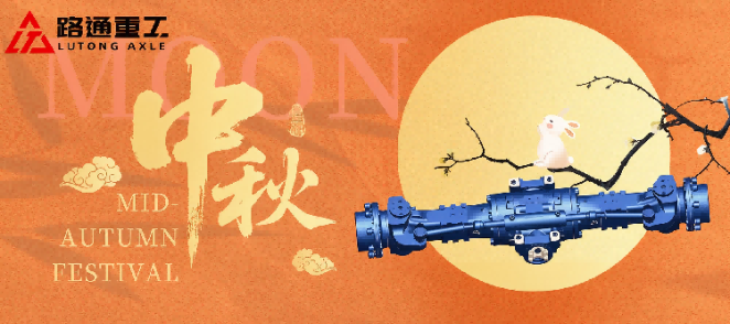 Shandong Lutong: поздравления с Серединой осени, сервис осей работает без перерывов на праздники
