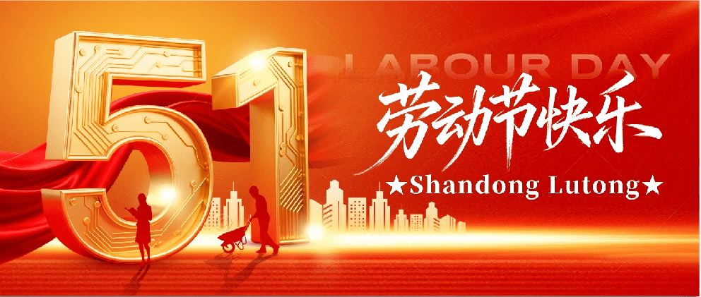 Непрерывное производство во время первомайских праздников!Shandong Lutong-высококачественный производитель ведущих мостов в Китае, имеющий достаточный складской запас, искренне приглашает к сотрудничеству