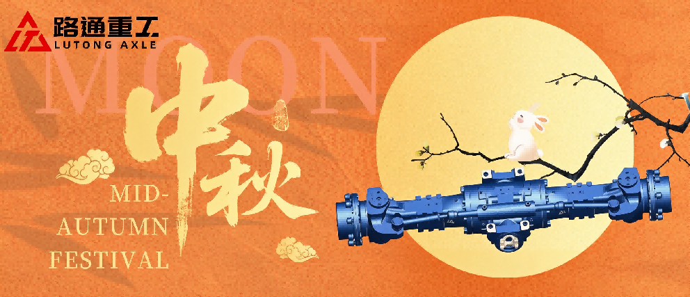 Shandong Lutong: поздравления с Серединой осени, сервис осей работает без перерывов на праздники
