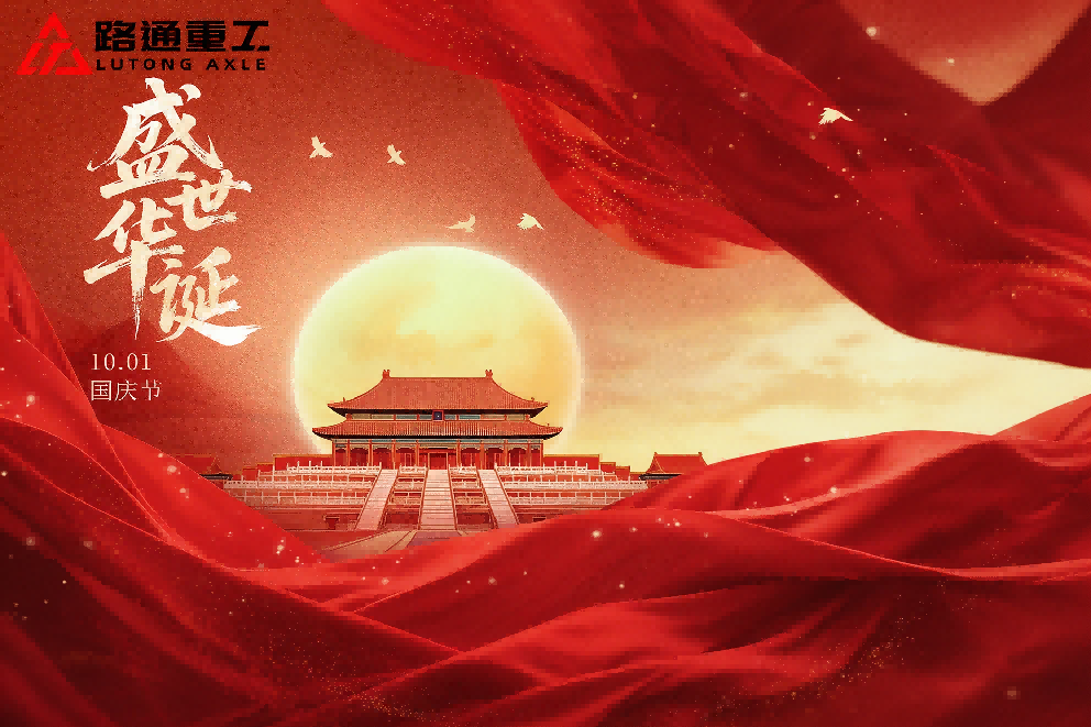 Shandong Lutong: С 77-м национальным днем Китайской Народной Республики!